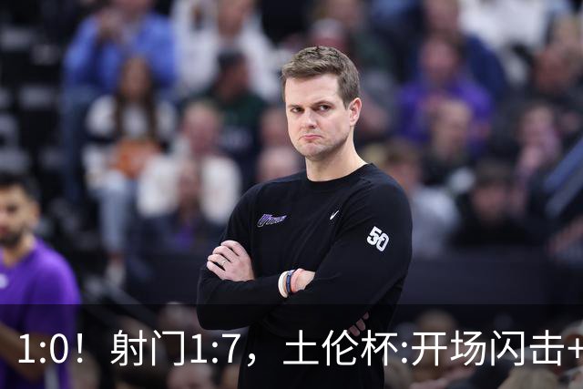 1:0！射门1:7，土伦杯:开场闪击+扑点，国足U19半场领先哥伦比亚